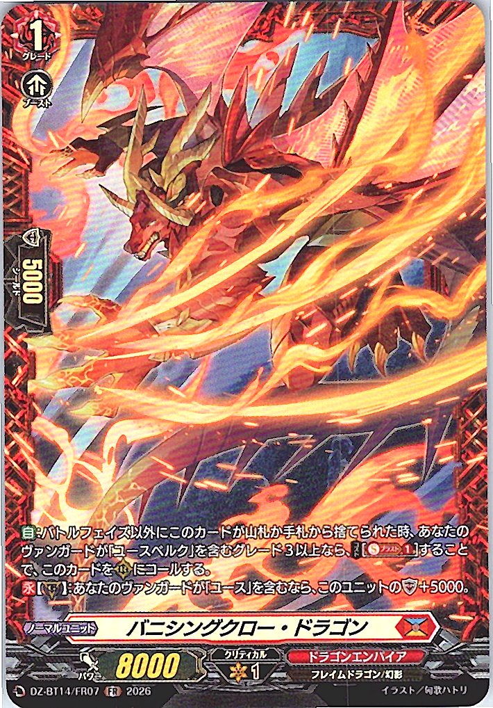 DZ/BT14/FR07FR バニシングクロー・ドラゴン