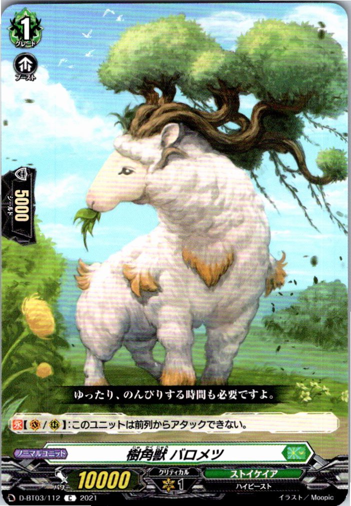 D/BT03/112C 樹角獣 バロメツ 【別拠点在庫品B】