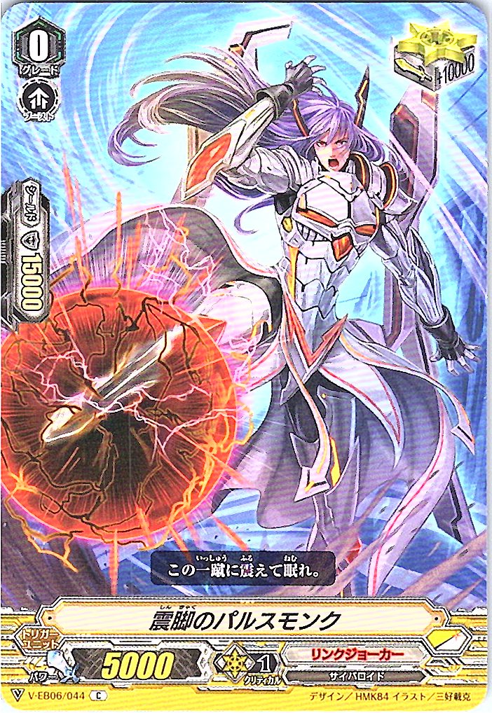 V/EB06/044C 震脚のパルスモンク 【別拠点在庫品B】