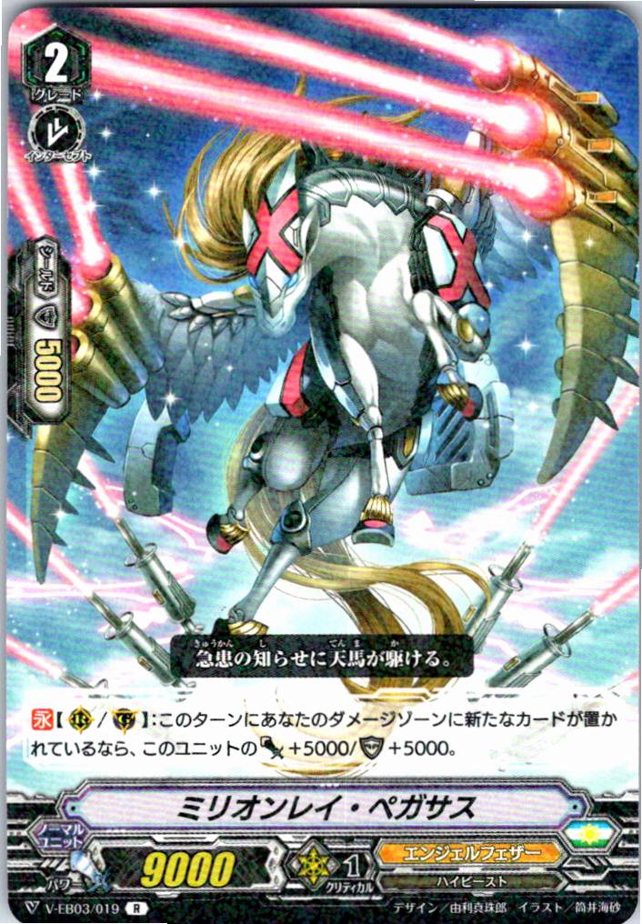 V/EB03/019R Million Ray Pegasus [Warehouse Stock]