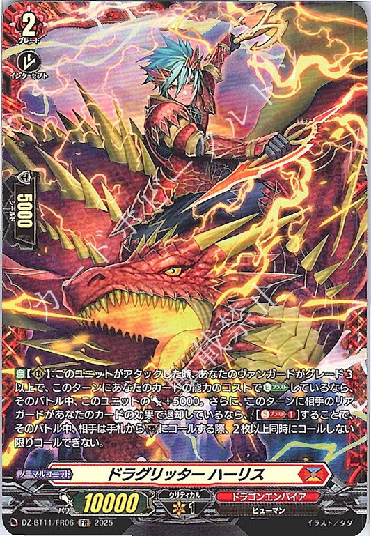 DZ/BT11/FR06FR ドラグリッター ハーリス