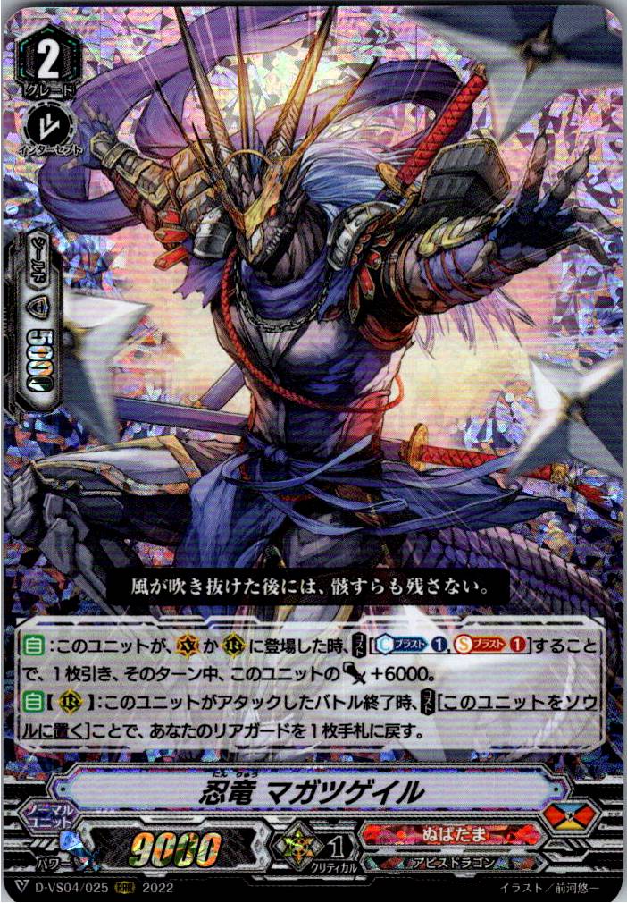 D/VS04/025RRR 忍竜 マガツゲイル 【別拠点在庫品B】