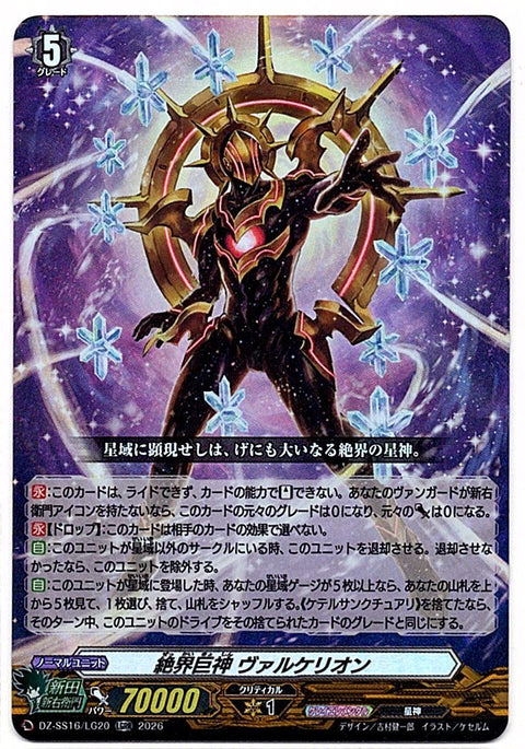 DZ/SS16/LG20LGRR 絶界巨神 ヴァルケリオン 【店頭買取品】