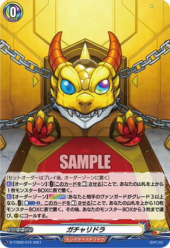 D/TTD02/015TD ガチャリドラ 【別拠点在庫品B】