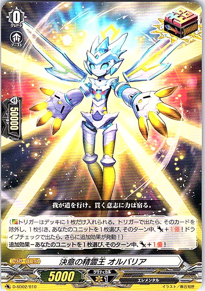 D/SD02/010SD 決意の精霊王 オルバリア 【別拠点在庫品B】