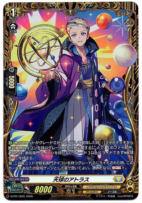 D/PR/1805PR 天球のアトラス 【店頭買取品】