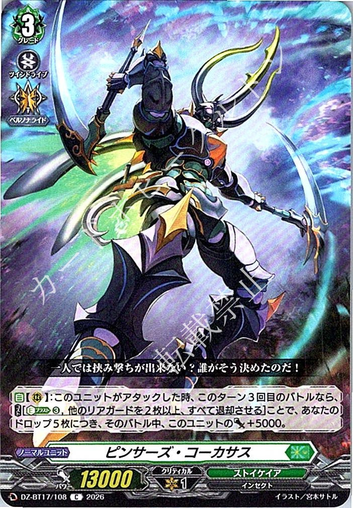 DZ/BT17/108C ピンサーズ・コーカサス