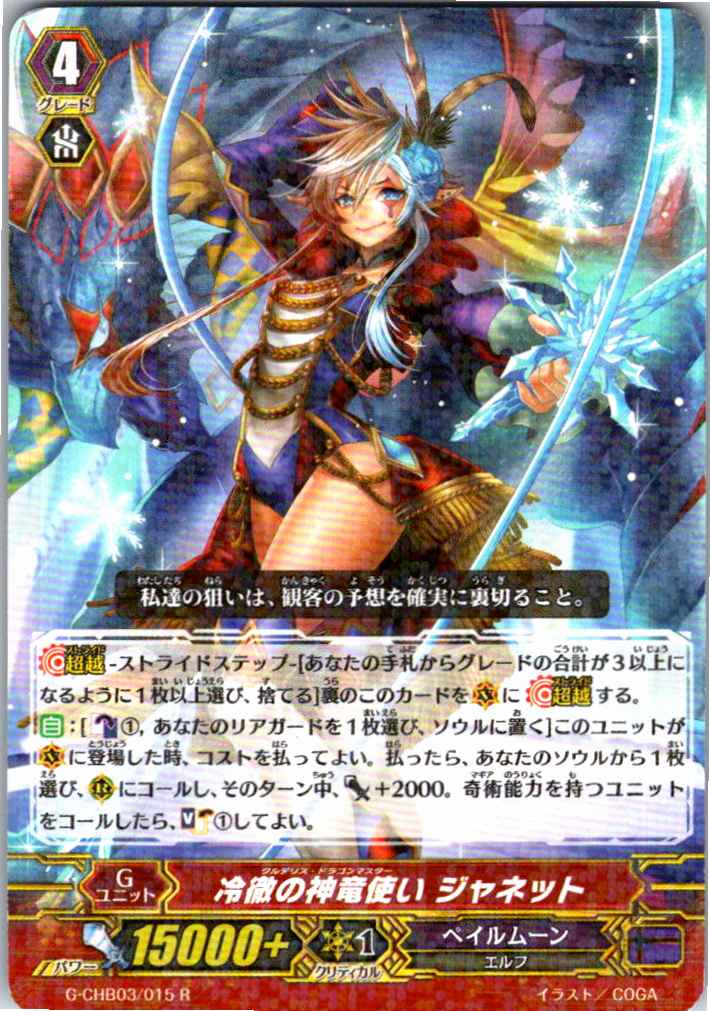 G/CHB03/015R 冷徹の神竜使い ジャネット 【別拠点在庫品B】