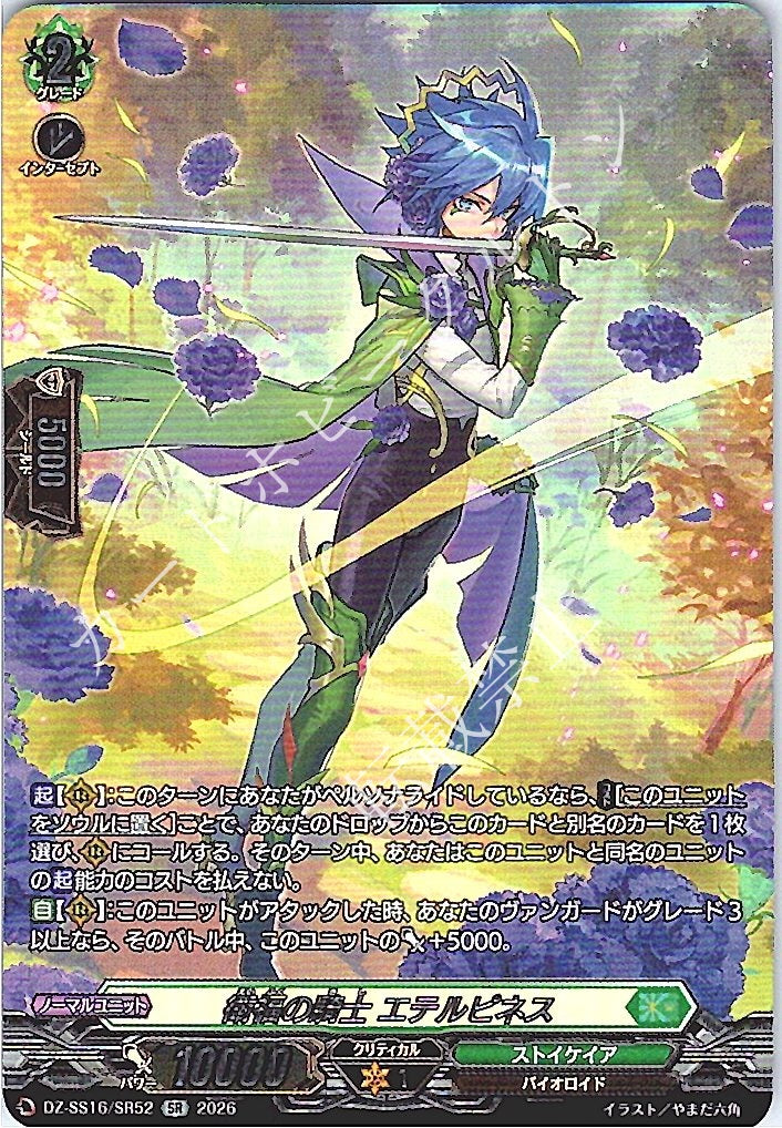 DZ/SS16/SR52SR Knight of Health, Eterpines