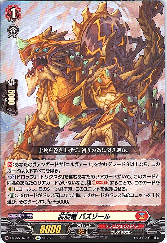 DZ/SS16/Re06Re 装旋竜 バズゾール
