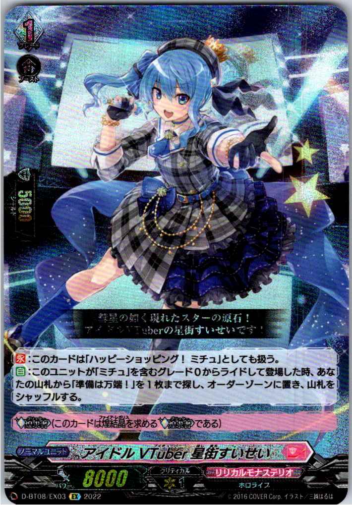 D/BT08/EX03EX Idol VTuber Hoshimachi Suisei [Separate Location Stock B]
