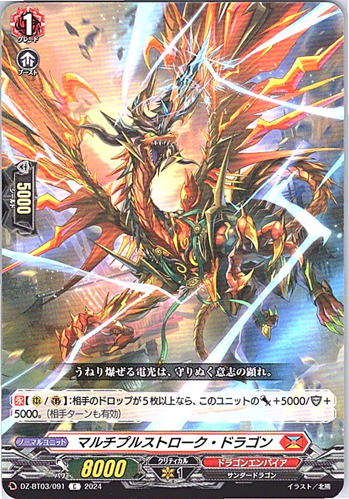 DZ/BT03/091C マルチプルストローク・ドラゴン 【別拠点在庫品B】
