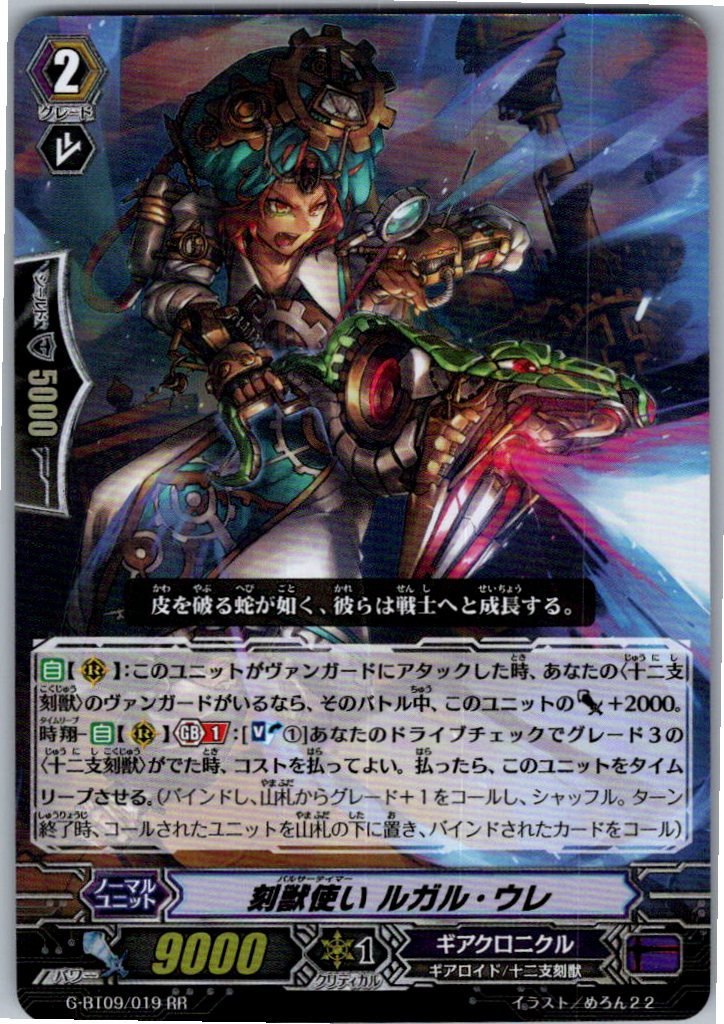 G/BT09/019RR 刻獣使い ルガル・ウレ 【別拠点在庫品B】