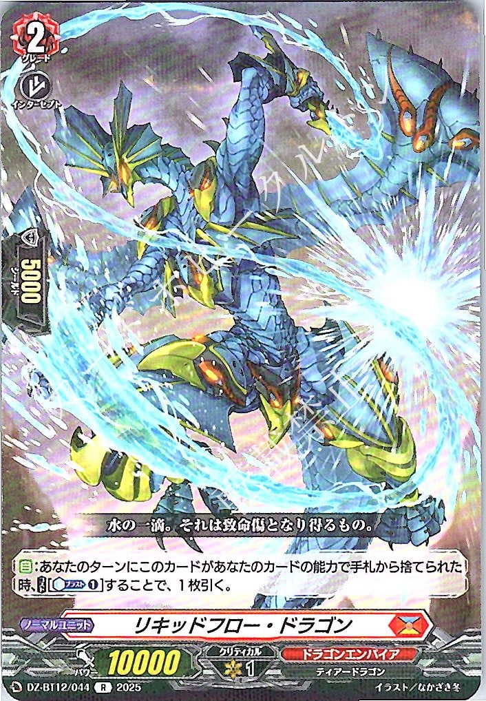 DZ/BT12/044R リキッドフロー・ドラゴン