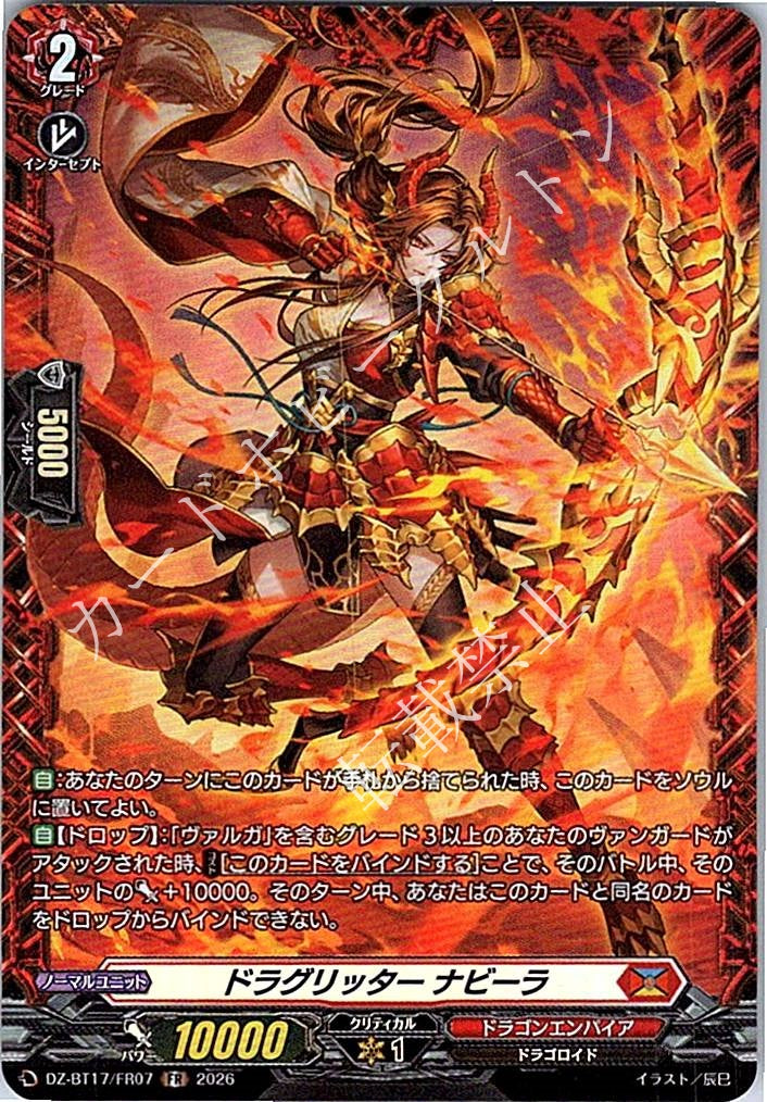 DZ/BT17/FR07FR ドラグリッター ナビーラ