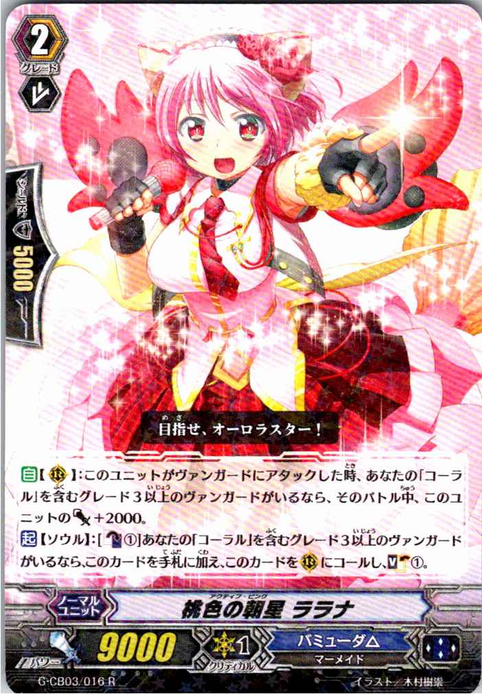 G/CB03/016R 桃色の朝星 ララナ 【別拠点在庫品B】