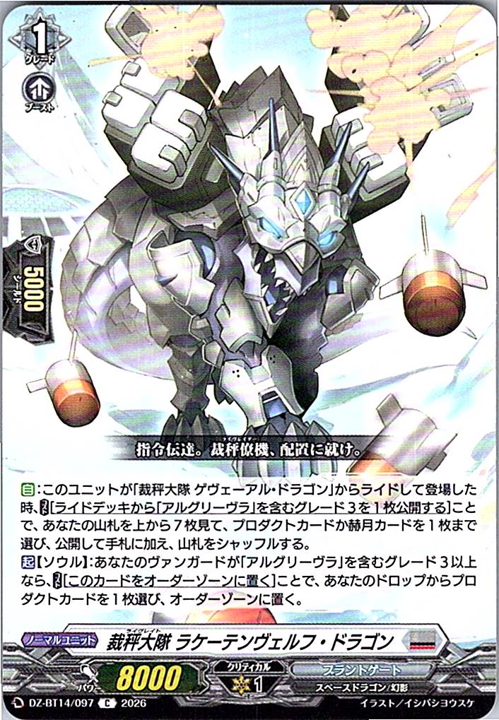 DZ/BT14/097C 裁秤大隊 ラケーテンヴェルフ・ドラゴン