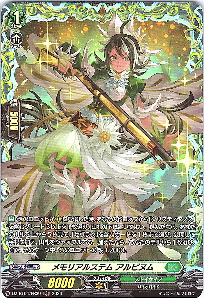 DZ/BT04/FR39FR メモリアルステム アルピヌム 【別拠点在庫品B】