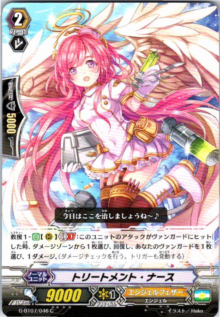G/BT07/046C トリートメント・ナース 【別拠点在庫品B】