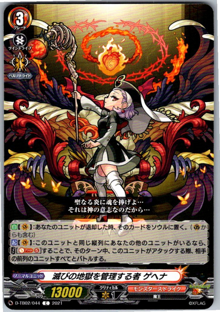 D/TB02/044C 滅びの地獄を管理する者 ゲヘナ 【別拠点在庫品B】
