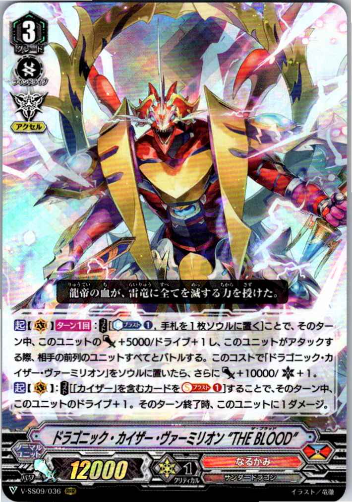 V-SS09/036RRR Dragonic Kaiser Vermillion "THE BLOOD" [Warehouse Stock]