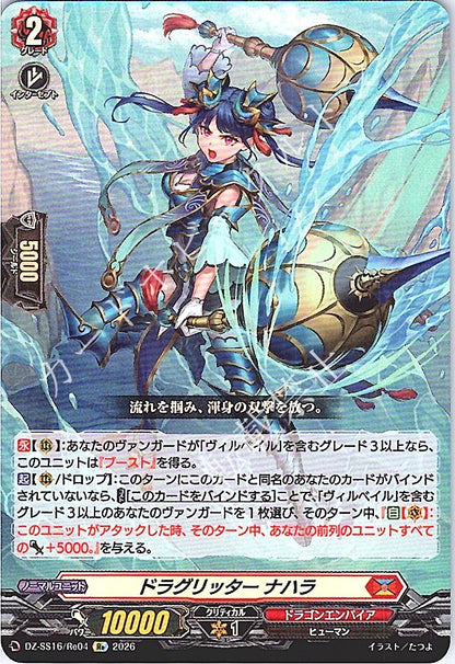 DZ/SS16/Re04Re ドラグリッター ナハラ