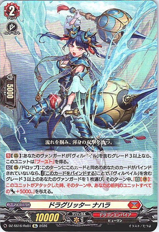 DZ/SS16/Re04Re ドラグリッター ナハラ