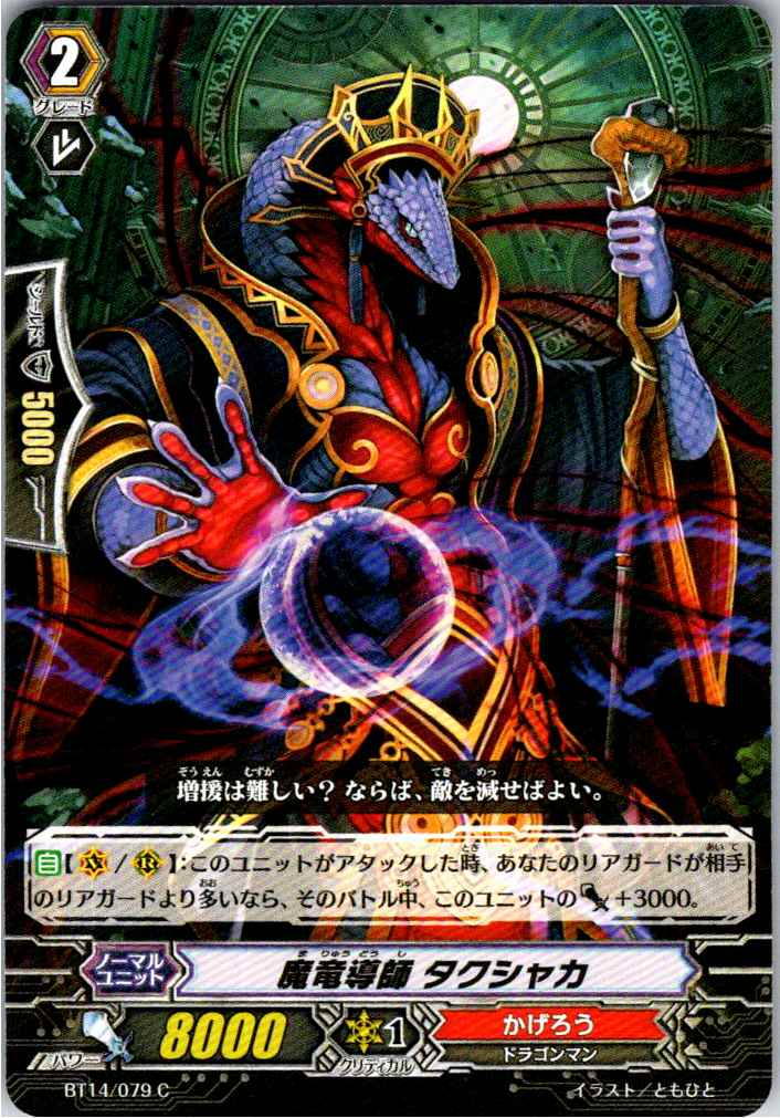 BT14/079C 魔竜導師 タクシャカ 【倉庫在庫品】