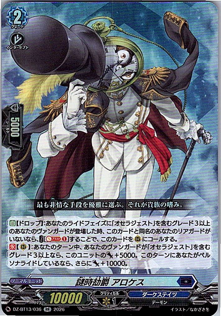 DZ/BT13/036RR 謎時劫爵 アロケス 【別拠点在庫品B】