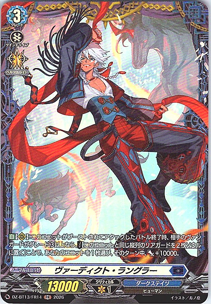 DZ/BT13/FR14FR ヴァーディクト・ラングラー