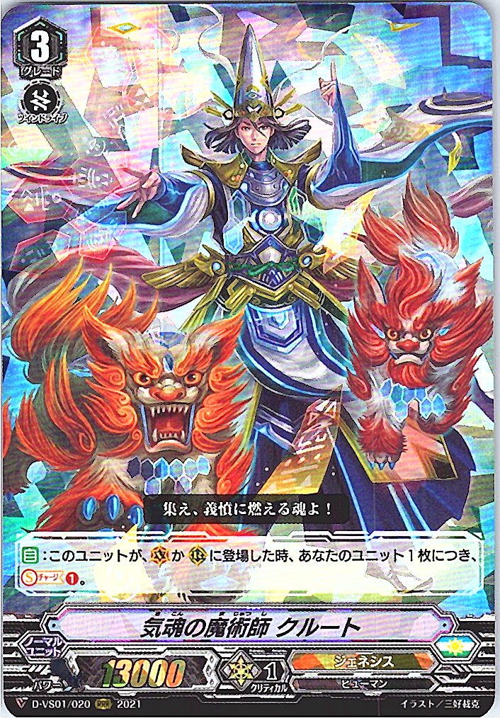 D/VS01/020RRR 気魂の魔術師 クルート 【別拠点在庫品B】