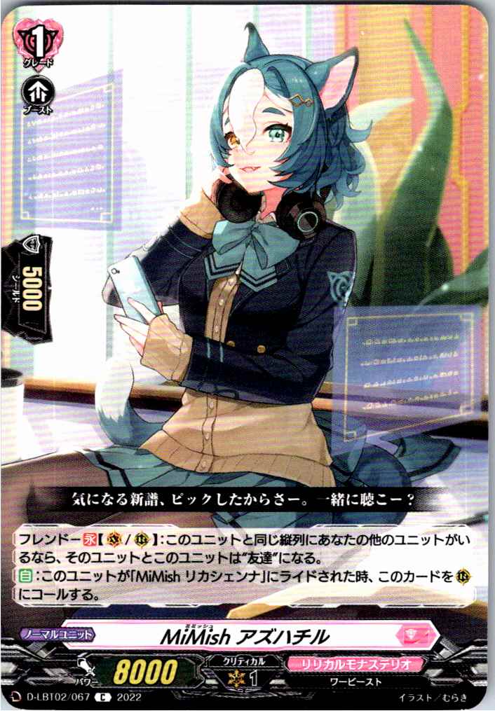D/LBT02/067C MiMish アズハチル 【別拠点在庫品B】