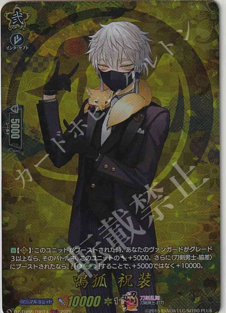 DZ/TB02/TRR14 Nakigitsune (Celebratory Attire) [In-store purchase]