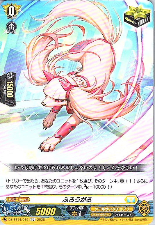 DZ/SS14/015TD ふろうがる