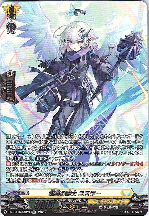 DZ/BT16/SR29SR 激鎚の騎士 ユスラー 【店頭買取品】