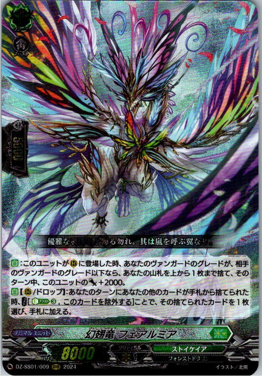 DZ/SS01/009RRR 幻翅竜 フェアルミア