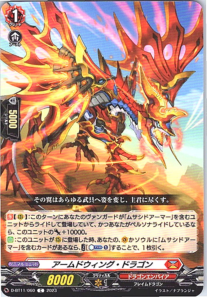 D/BT11/060C アームドウィング・ドラゴン 【別拠点在庫品B】