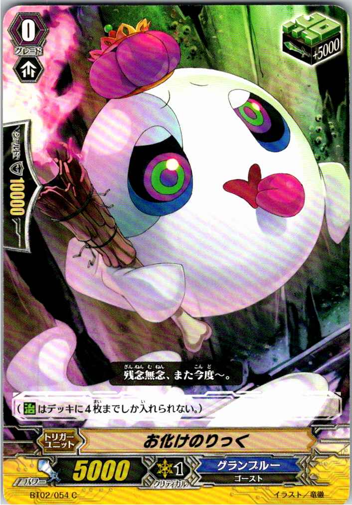 BT02/054C お化けのりっく 【別拠点在庫品B】