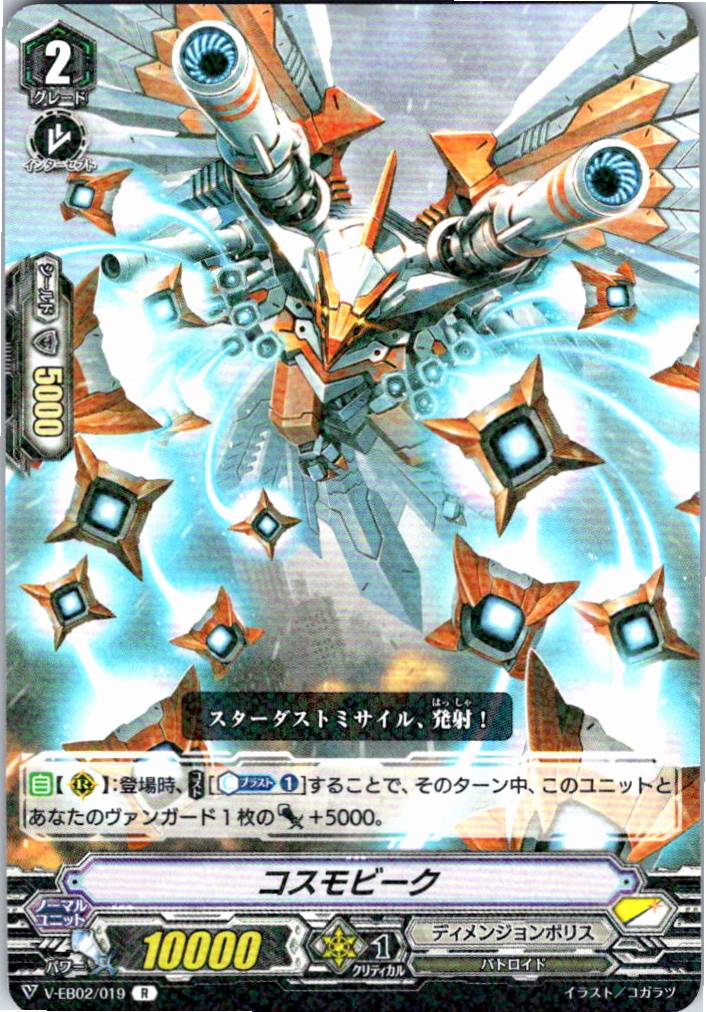 V/EB02/019R Cosmo Beak [Separate Location Stock B]