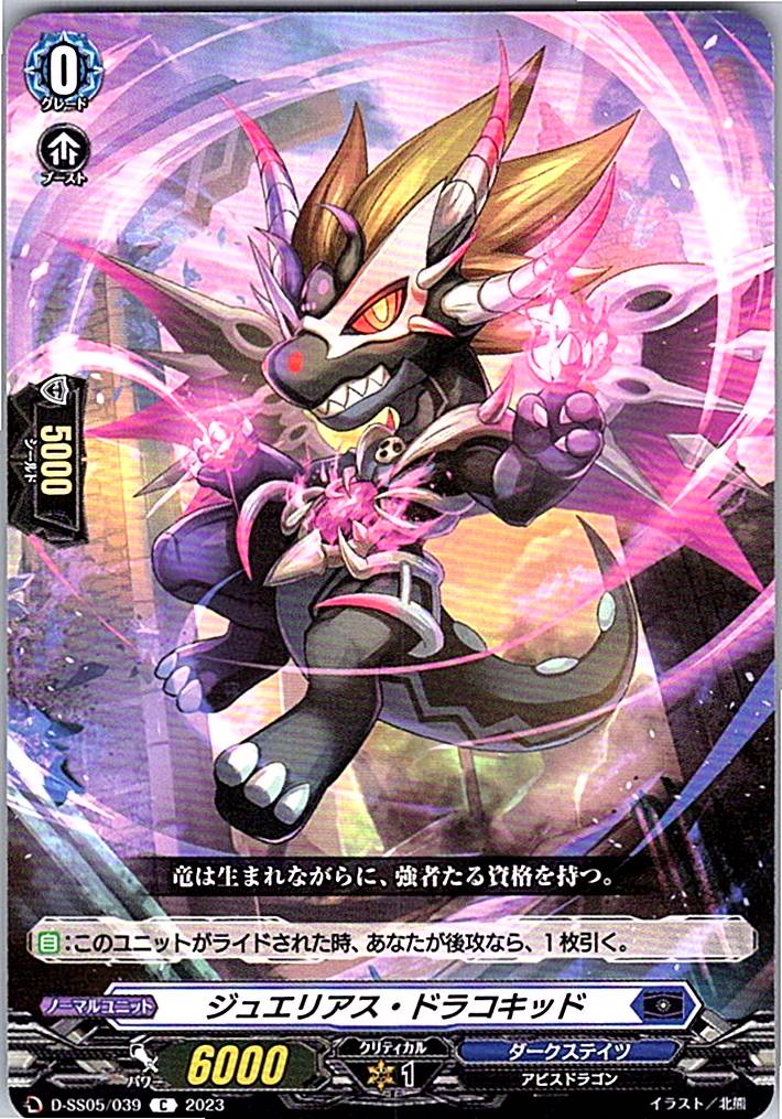 D/SS05/039C ジュエリアス・ドラコキッド