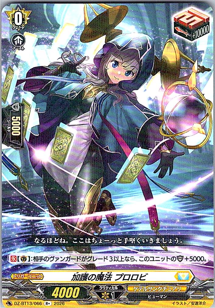 DZ/BT13/066R+ 加護の魔法 プロロビ