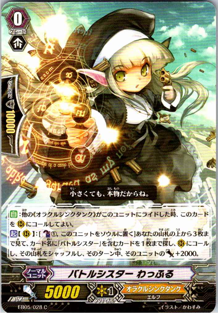 EB05/028C Battle Sister Waffle [Alternate Location Stock B]