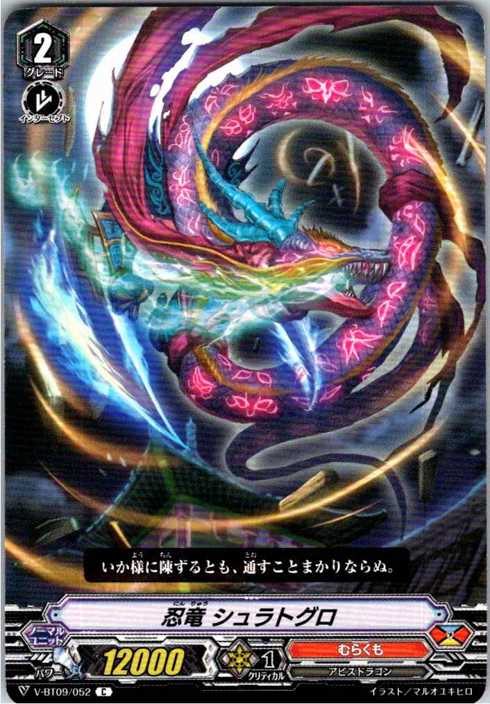 V/BT09/052C 忍竜 シュラトグロ 【別拠点在庫品B】