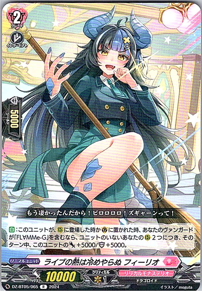 DZ/BT05/065R ライブの熱は冷めやらぬ フィーリオ