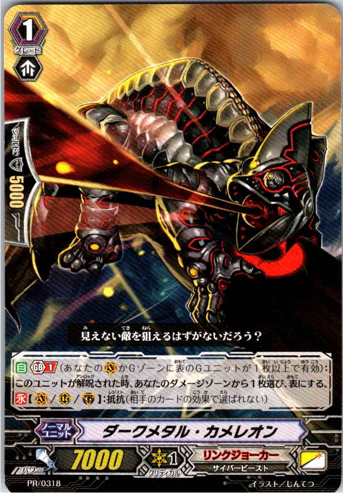 PR/0318PR ダークメタル・カメレオン 【別拠点在庫品B】