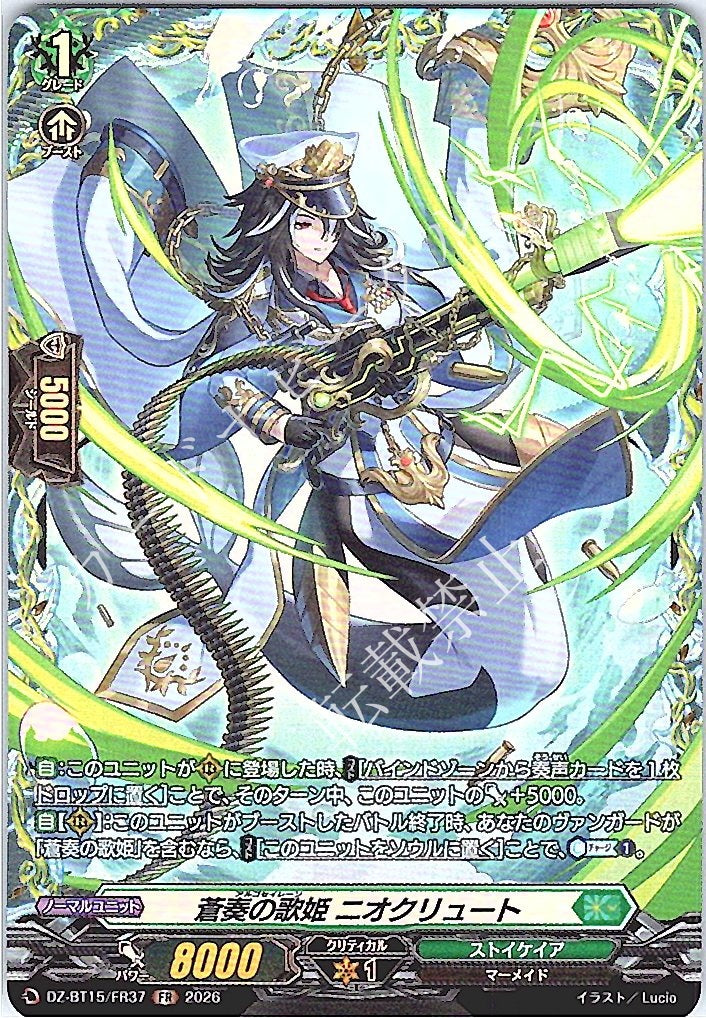 DZ/BT15/FR37FR 蒼奏の歌姫 ニオクリュート