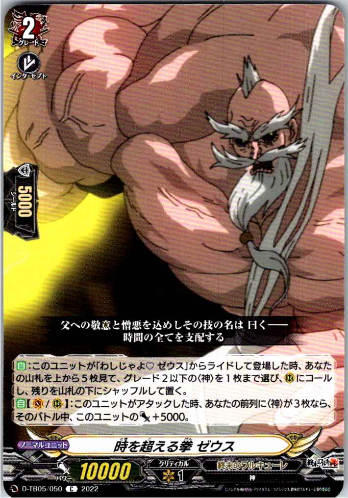 D/TB05/050C 時を超える拳 ゼウス 【別拠点在庫品B】