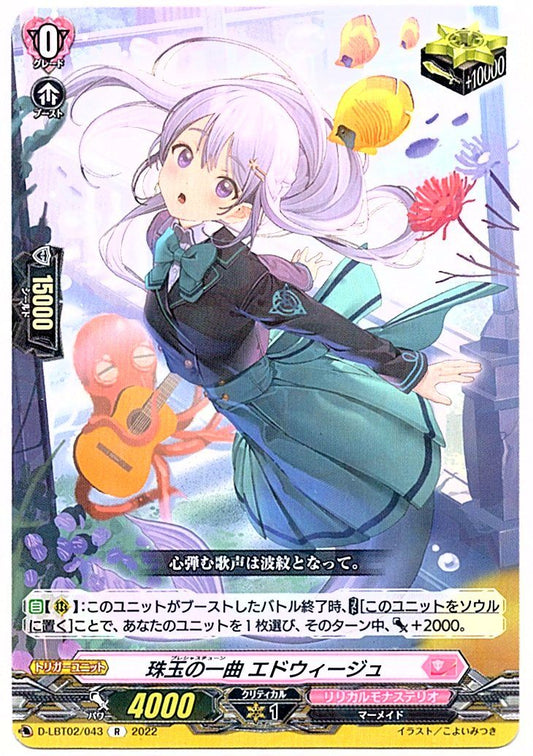 D/LBT02/043R 珠玉の一曲 エドウィージュ 【店頭買取品】