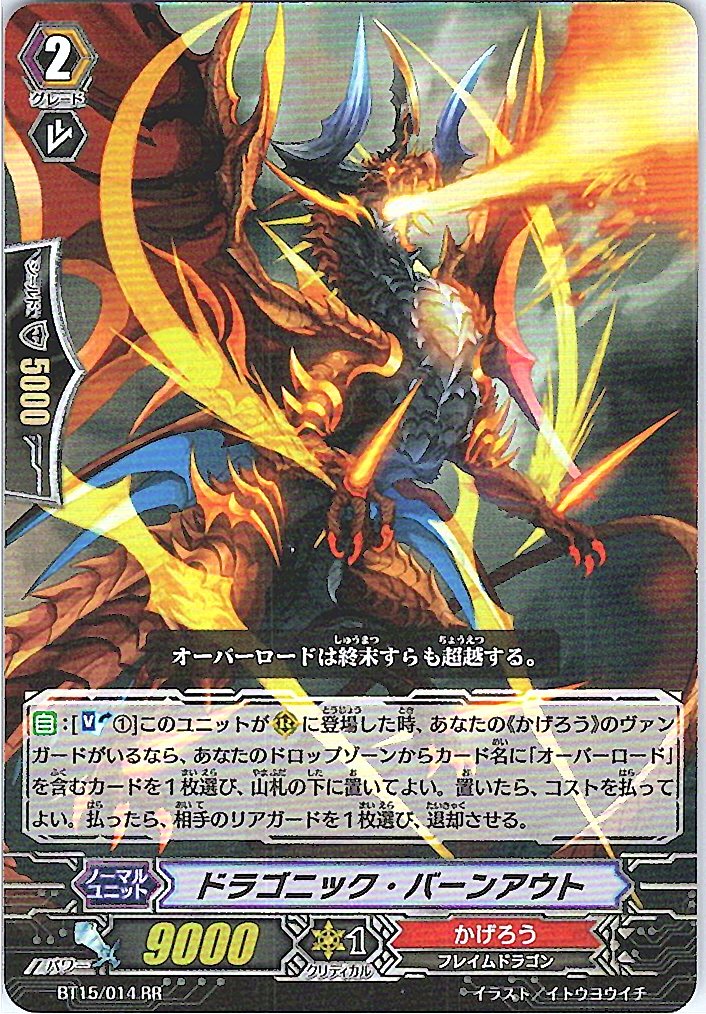 BT15/014RR ドラゴニック・バーンアウト 【別拠点在庫品B】