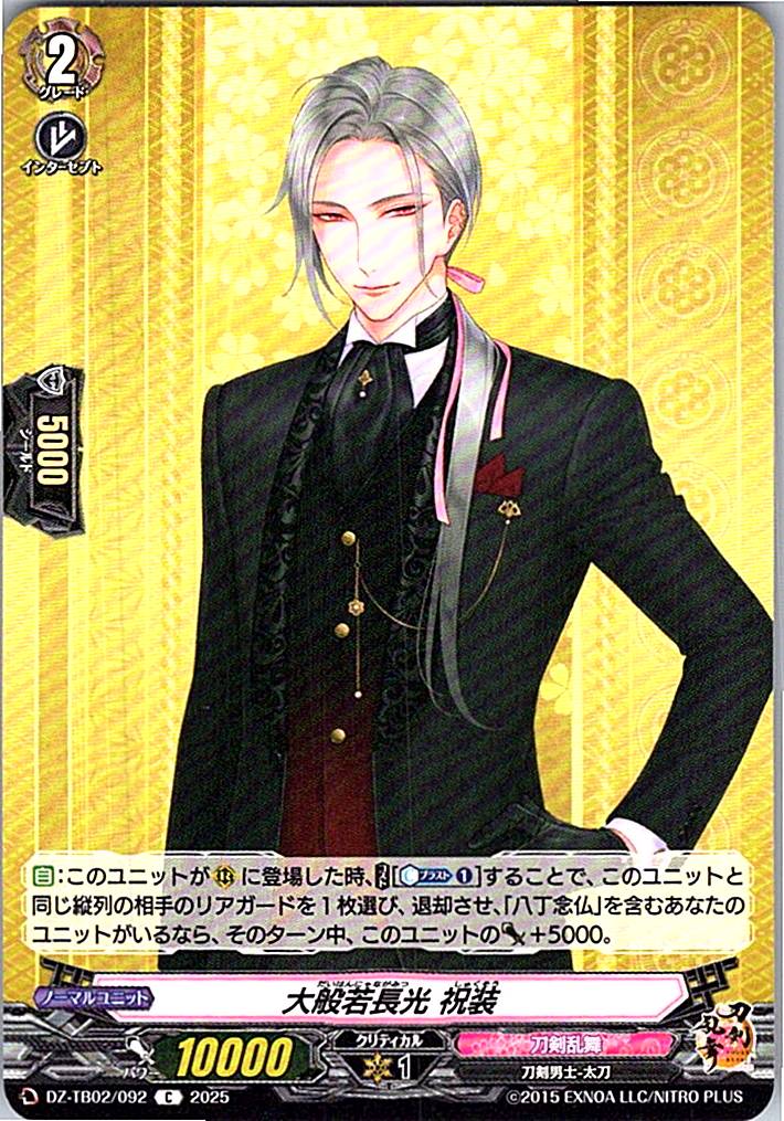 DZ/TB02/092 大般若長光 祝装